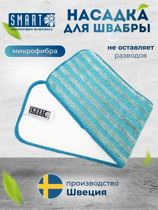 Smart Microfiber System Насадка для швабры Smart, 45 см