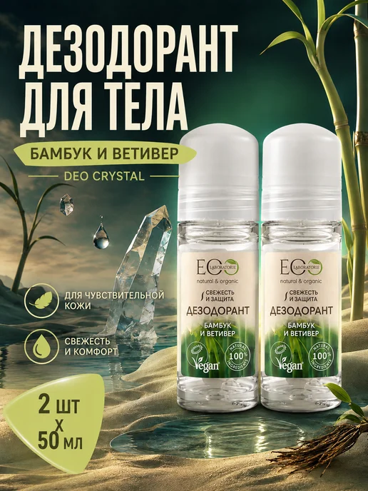 Eo Laboratorie Дезодорант для тела Бамбук и Ветивер 50 мл, 2шт, 50 мл, 2 шт