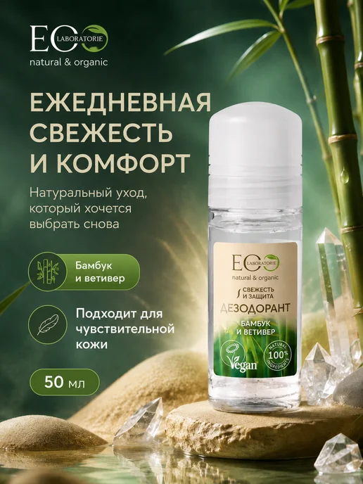 Eo Laboratorie Дезодорант для тела Бамбук и Ветивер 50 мл, 2шт, 50 мл, 2 шт, фото 2