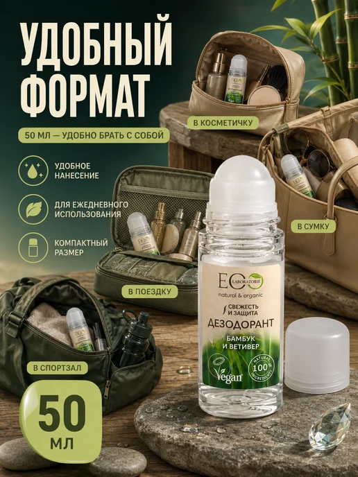 Eo Laboratorie Дезодорант для тела Бамбук и Ветивер 50 мл, 2шт, 50 мл, 2 шт, фото 6