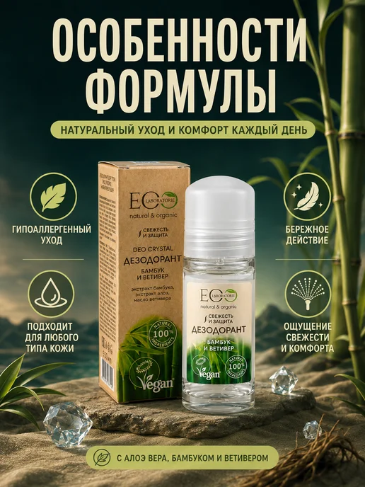 Eo Laboratorie Дезодорант для тела Бамбук и Ветивер 50 мл, 2шт, 50 мл, 2 шт, фото 7