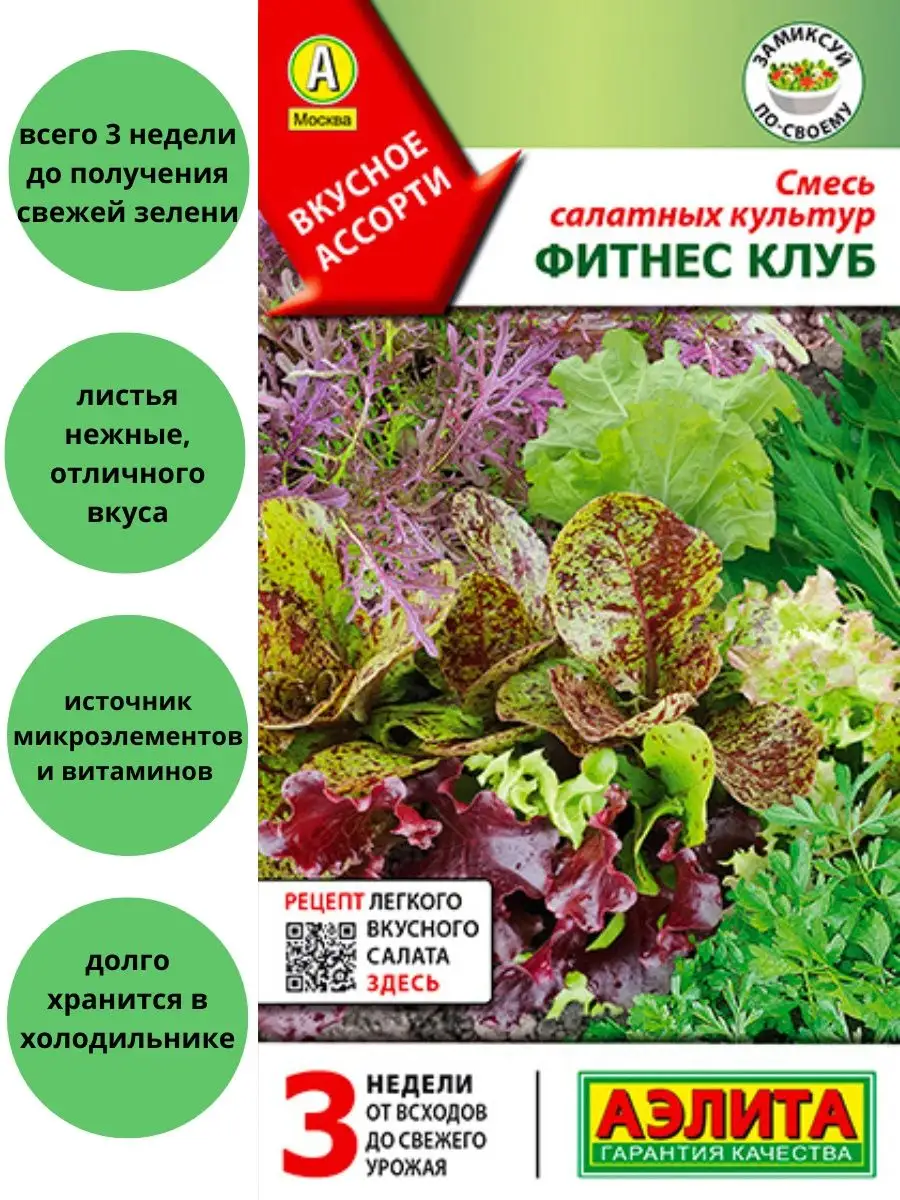 Смесь салатных культур Фитнес Клуб
