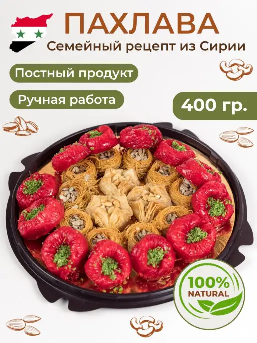 Al Najjar sweets Ореховая пахлава, ассорти 400 грамм, вариант