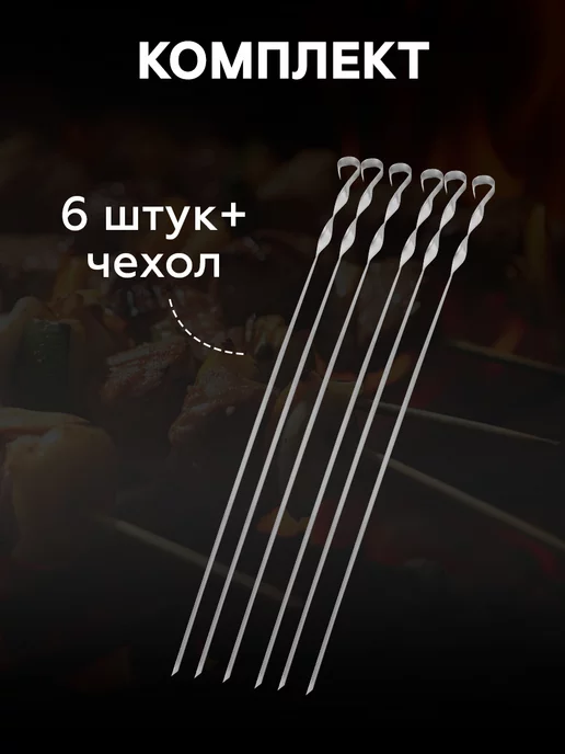 Твой Пикник Набор шампуров 450х10х1,5 мм 6 шт в чехле, 10x1.5 мм, 6 шт, фото 3