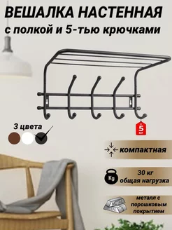 Вешалка с полкой МастерПласт 65785028 купить за 479 ₽ в интернет-магазине Wildberries