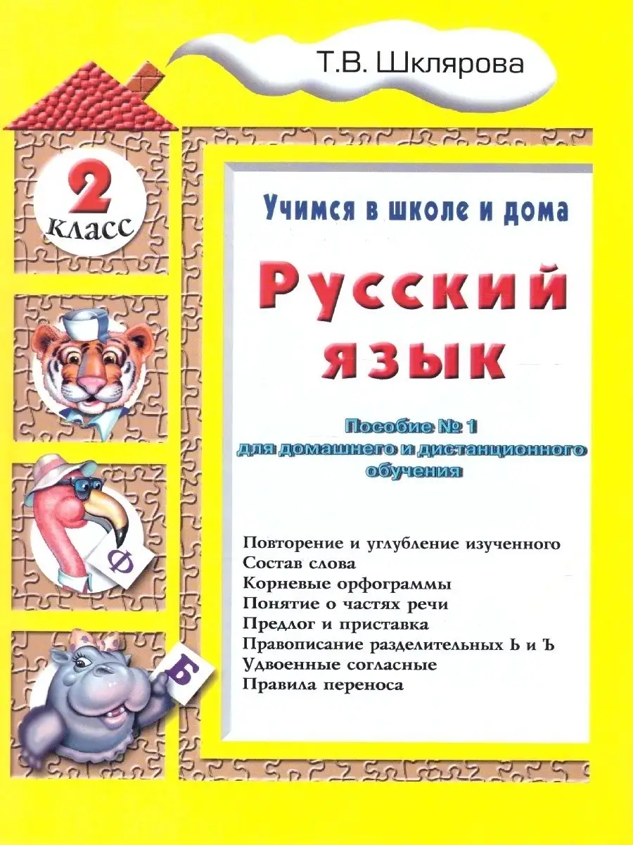 Шклярова. Русский язык. Учимся в школе и дома. 2 кл Учебник Грамотей  65786752 купить за 250 ₽ в интернет-магазине Wildberries