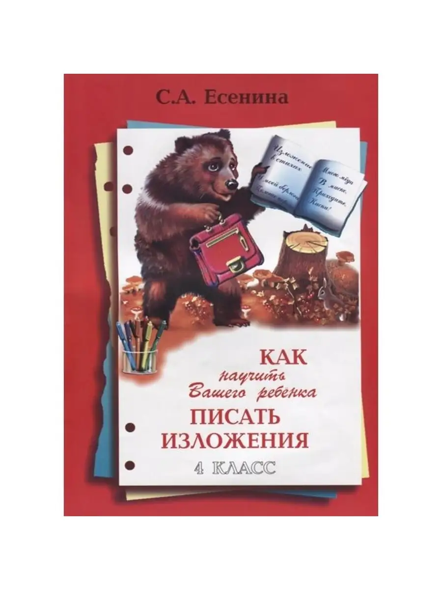 писающие киски Есенина. Как научить Вашего ребенка писать изложения. 4 кл Грамотей  65786799 купить за 230 ₽ в интернет-магазине Wildberries