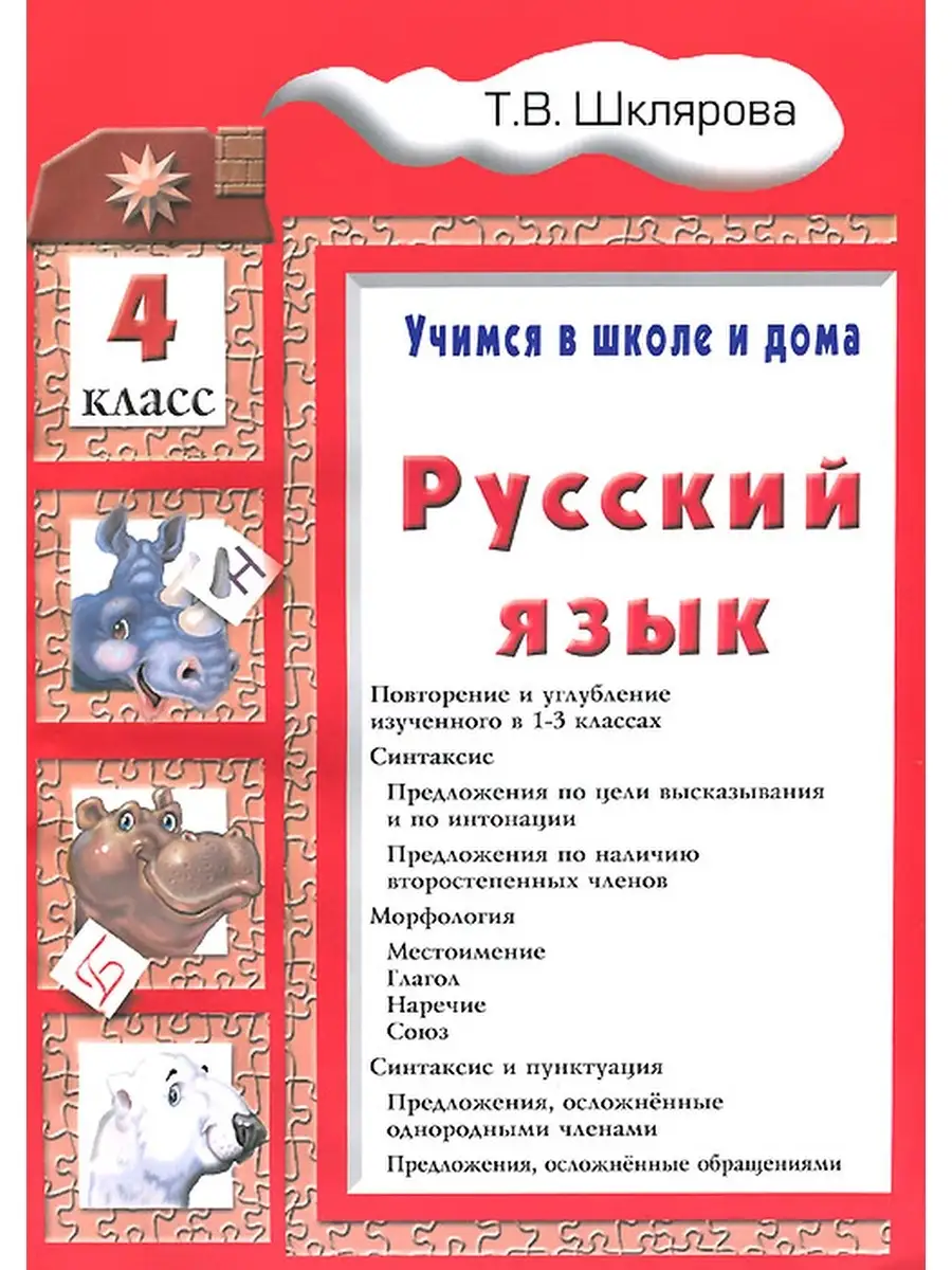 Шклярова. Русский язык. Учимся в школе и дома. 4 кл Учебник Грамотей  65786815 купить за 277 ₽ в интернет-магазине Wildberries