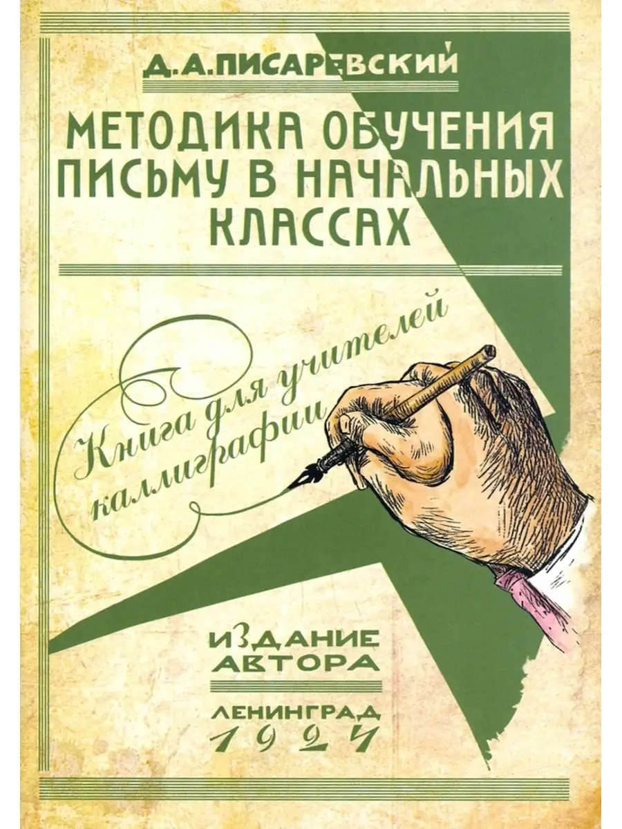 Писаревский Методика обучения письму в начальных классах