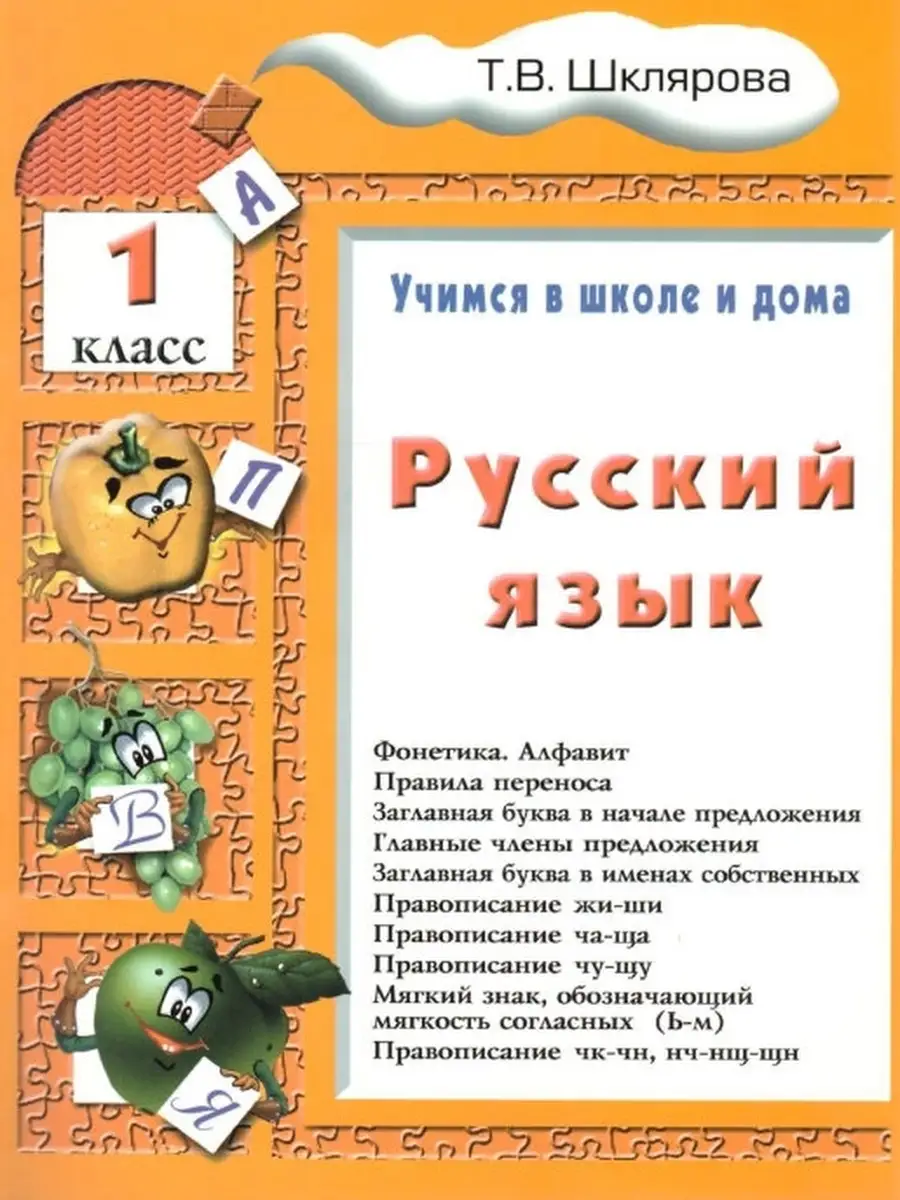 Шклярова. Русский язык. Учимся в школе и дома. 1 кл Учебник Грамотей  65786832 купить за 200 ₽ в интернет-магазине Wildberries