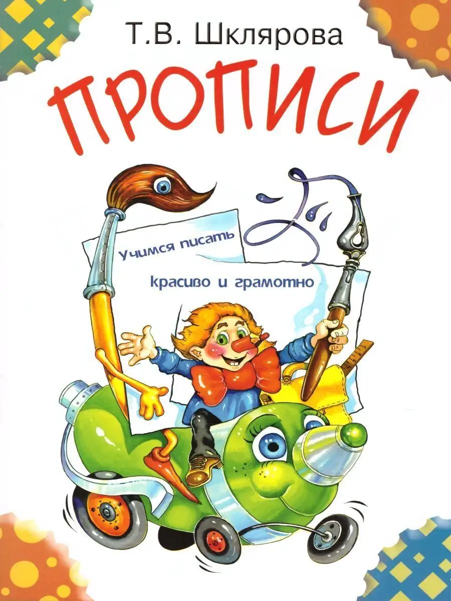 Шклярова Прописи (цветные) Учимся писать красиво и грамотно