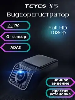 Видеорегистратор автомобильный DVR X5 Full HD 1080P Teyes 65788513 купить за 4 964 ₽ в интернет-магазине Wildberries