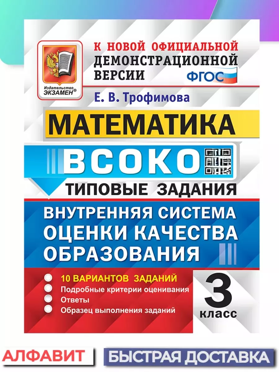 ВСОКО Математика 3 класс 10 вариантов ТЗ ФГОС Экзамен 65789907 купить за  260 ₽ в интернет-магазине Wildberries