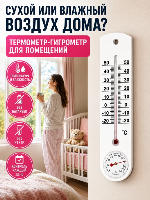 Термаль Термогигрометр комнатный ТС-78Г для дома, 78 г