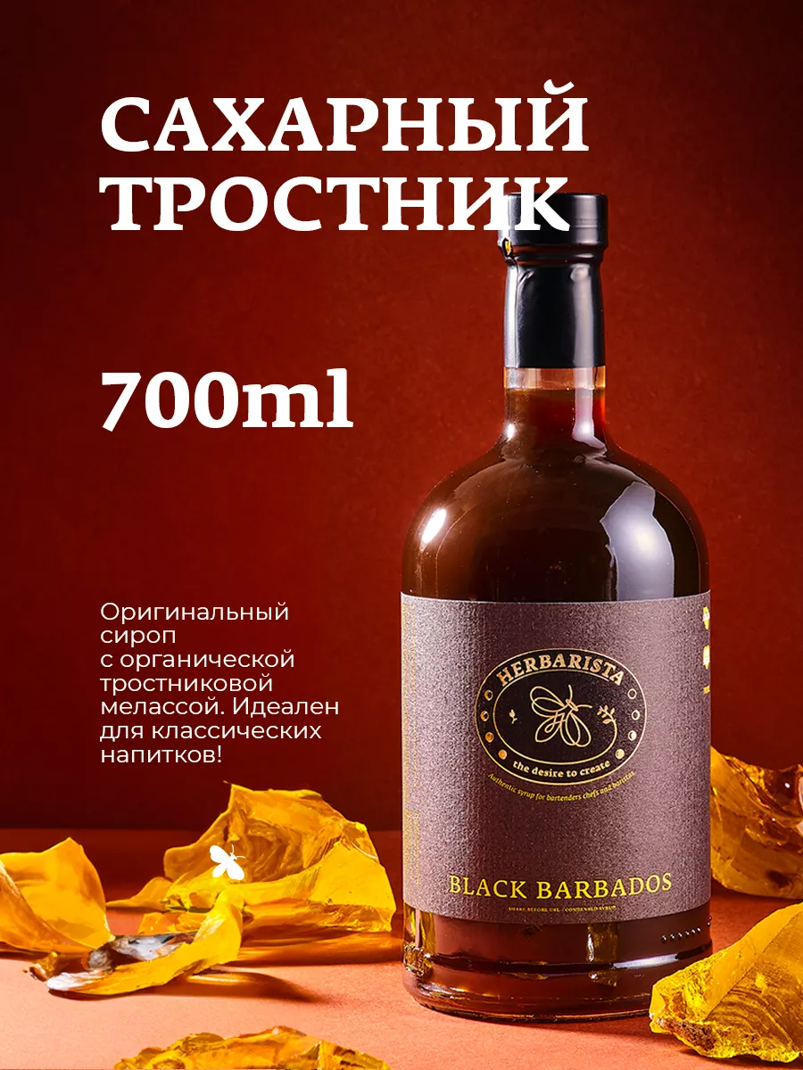 Сироп Сахарный тростник для кофе и коктейлей , 700 мл HERBARISTA 65793026  купить в интернет-магазине Wildberries