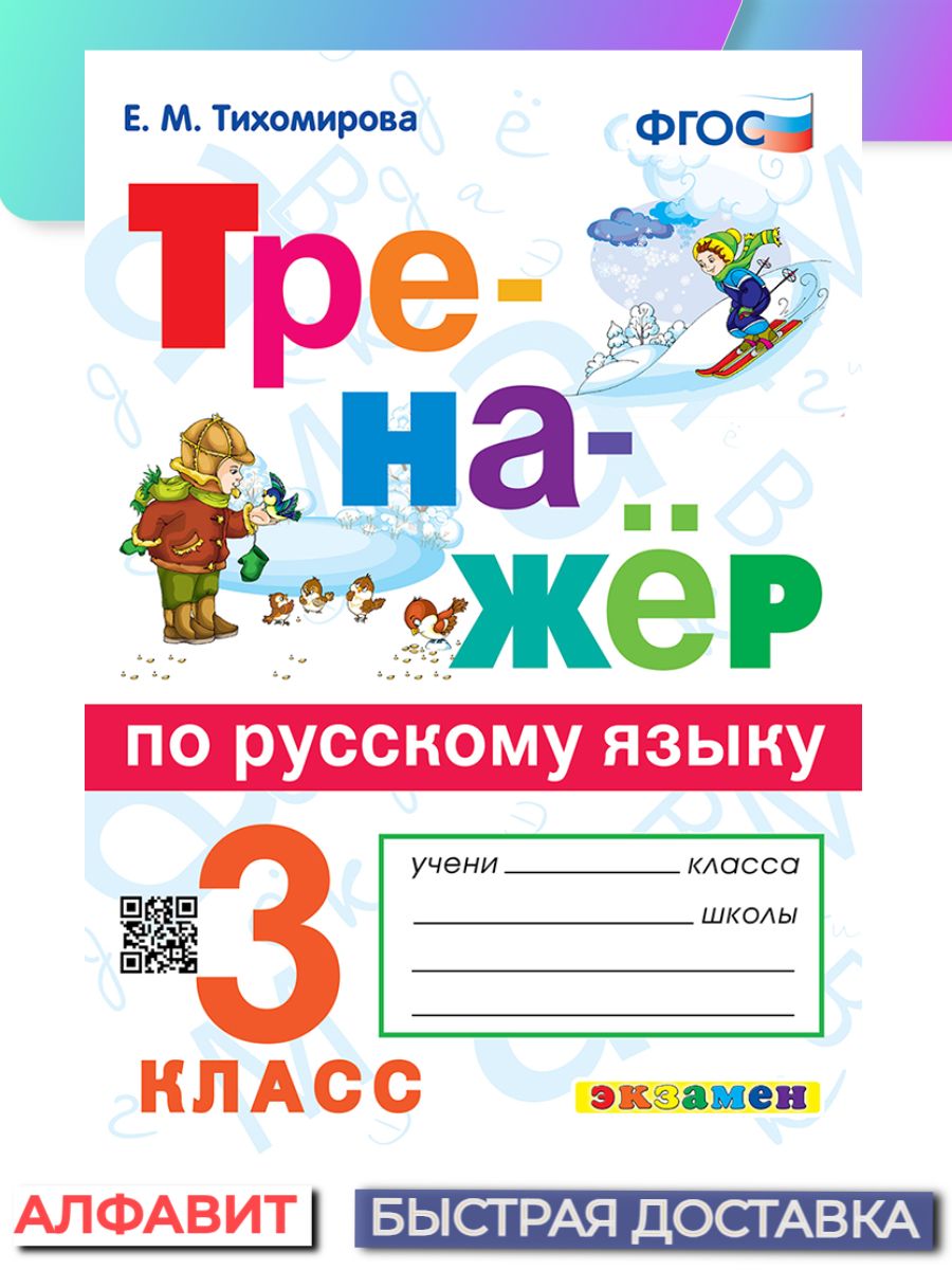 Тренажер по русскому языку 3 класс ФГОС Экзамен 65793251 купить за 190 ₽ в  интернет-магазине Wildberries