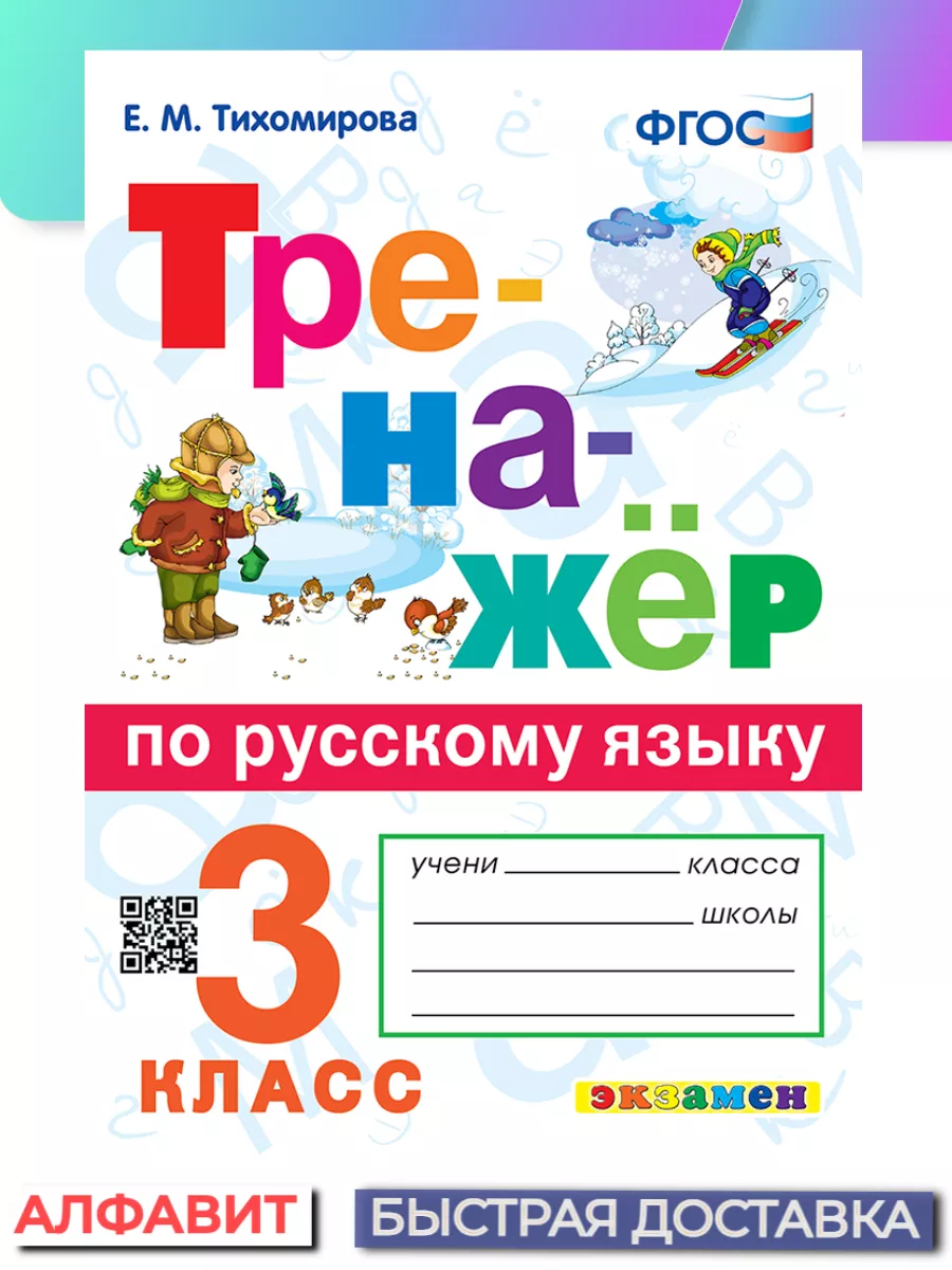 Тренажер по русскому языку 3 класс ФГОС Экзамен 65793251 купить за 176 ₽ в  интернет-магазине Wildberries