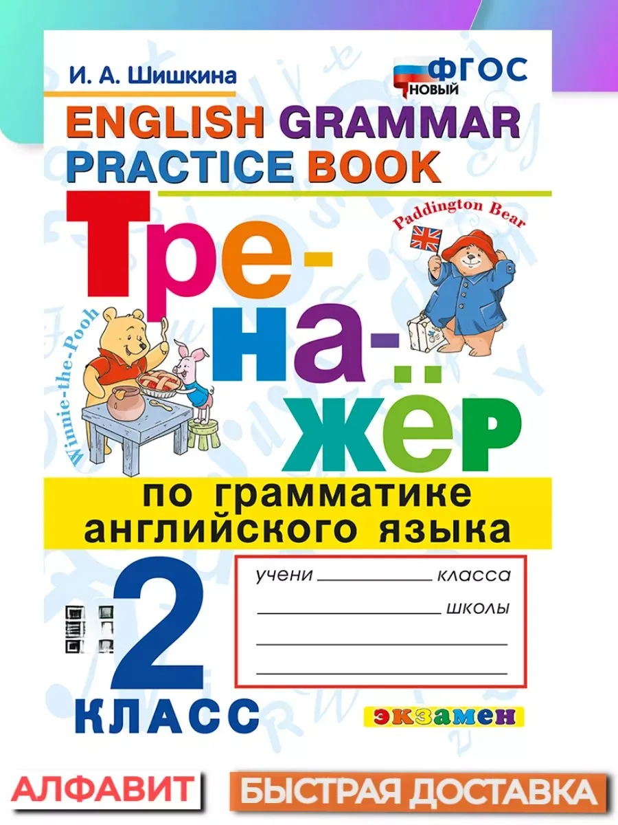 Тренажер по грамматике английского языка 2 класс ФГОС Экзамен 65793257  купить за 198 ₽ в интернет-магазине Wildberries