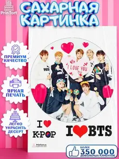 Сахарная картинка на торт BTS БТС К-ПОП K-POP PrinTort 65797578 купить за 232 ₽ в интернет-магазине Wildberries