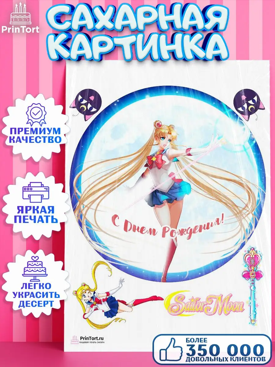 Сахарная картинка на торт Сейлор Мун Аниме Sailor Moon PrinTort 65797706  купить за 274 ₽ в интернет-магазине Wildberries