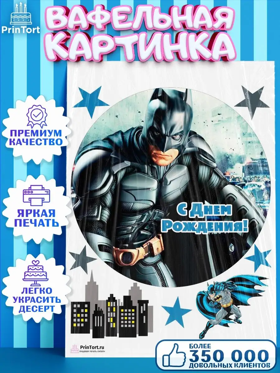 PrinTort Вафельная картинка мальчику Бэтмен Супергерои Batman