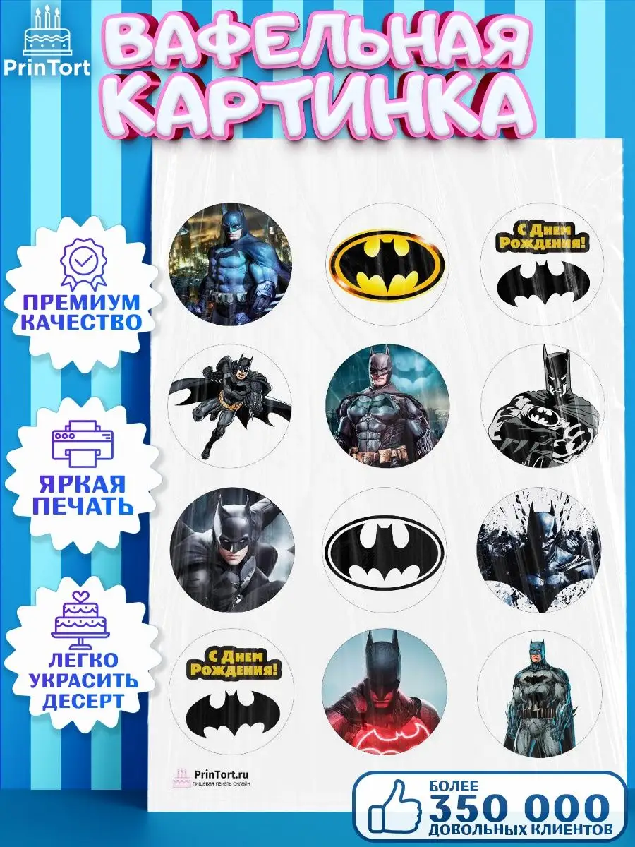 Вафельная картинка мальчику Бэтмен Супергерои Batman PrinTort 65797818  купить за 274 ₽ в интернет-магазине Wildberries