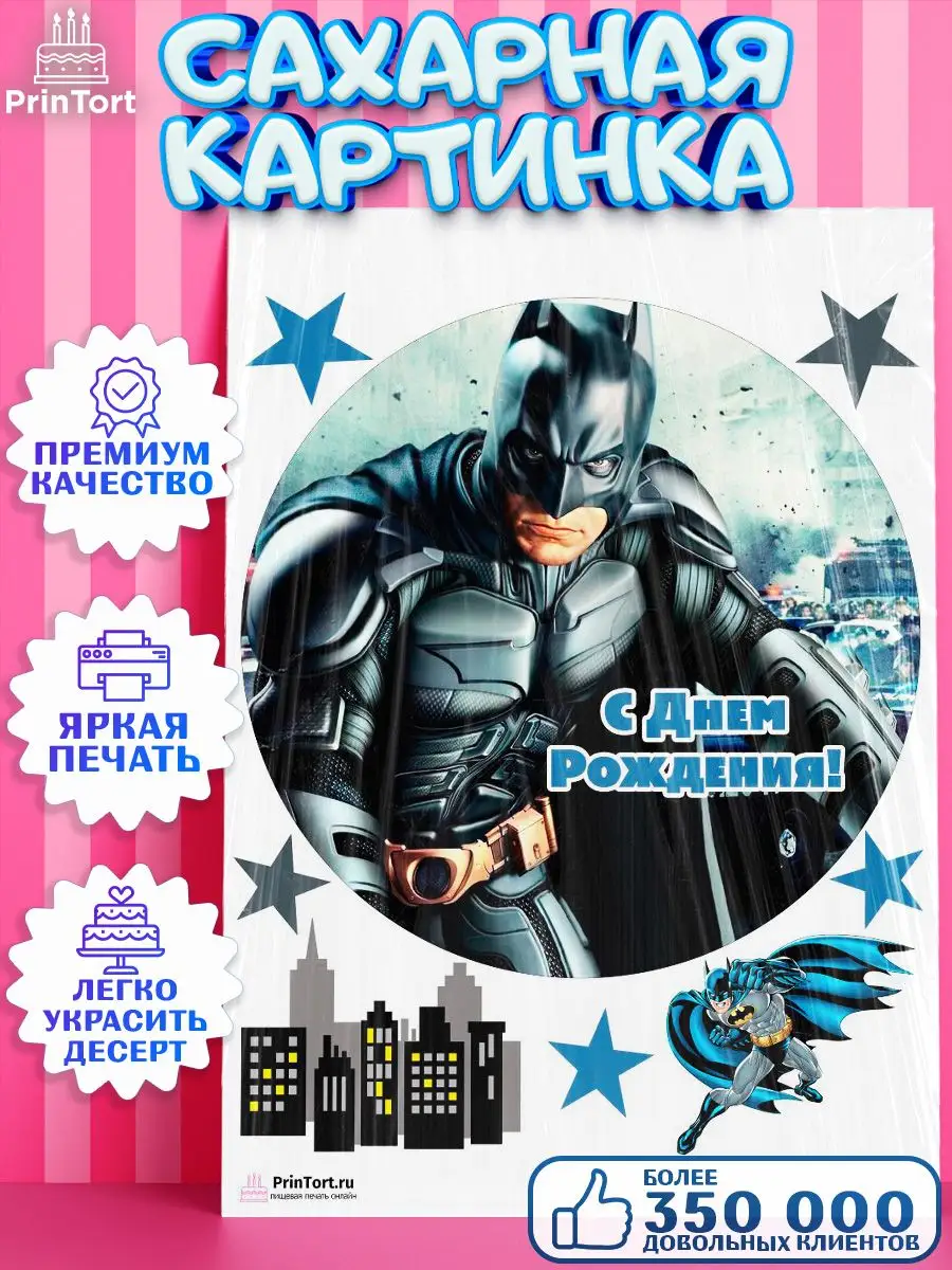 PrinTort Сахарная картинка мальчику Бэтмен Супергерои Batman