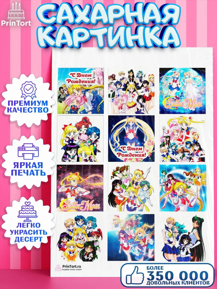 Сахарная картинка на торт Сейлор Мун Аниме Sailor Moon PrinTort 65798094  купить за 299 ₽ в интернет-магазине Wildberries