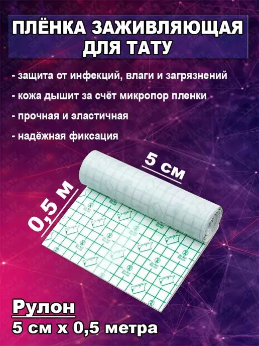 ТАТУ КЛАД Заживляющая плёнка для тату не Супрасорб, вариант