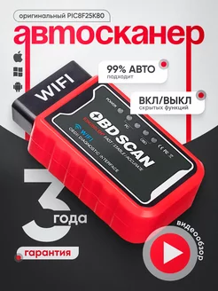 Автосканер ELM327 wi-fi v1.5 Android, iPhone, PIC18F25K80 KINGBOLEN 65803114 купить за 751 ₽ в интернет-магазине Wildberries