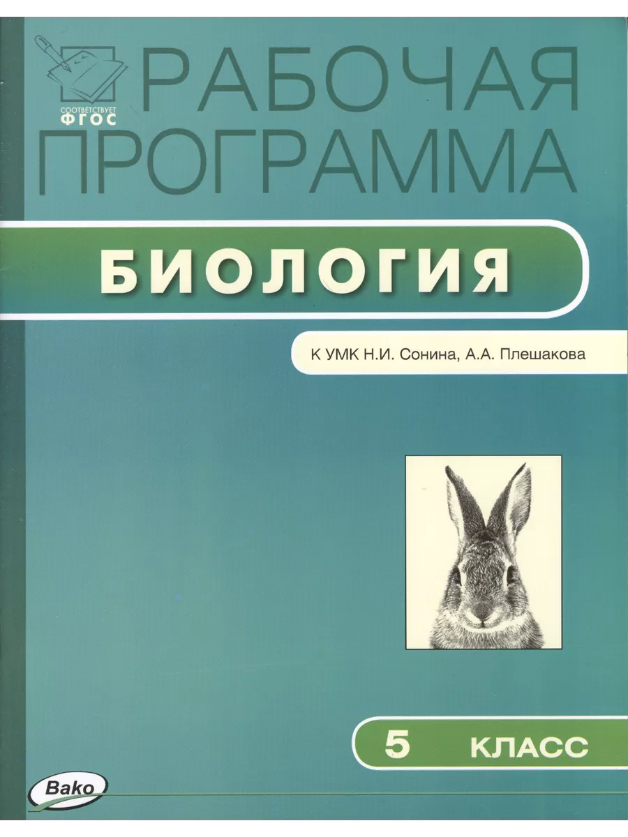 ДРОФА Биология программа 5 класск УМК Н.И. Сонина, А.А. Плешакова