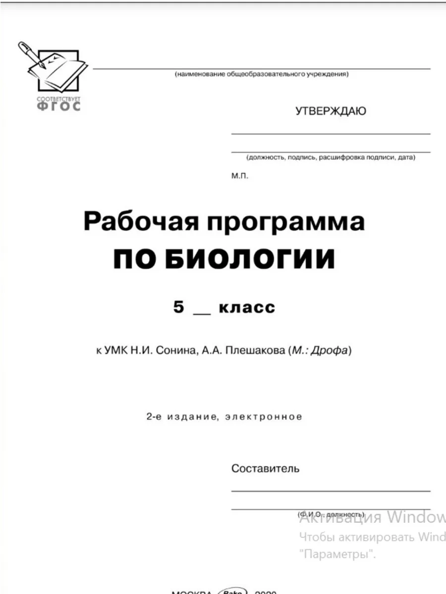 ДРОФА Биология программа 5 класск УМК Н.И. Сонина, А.А. Плешакова