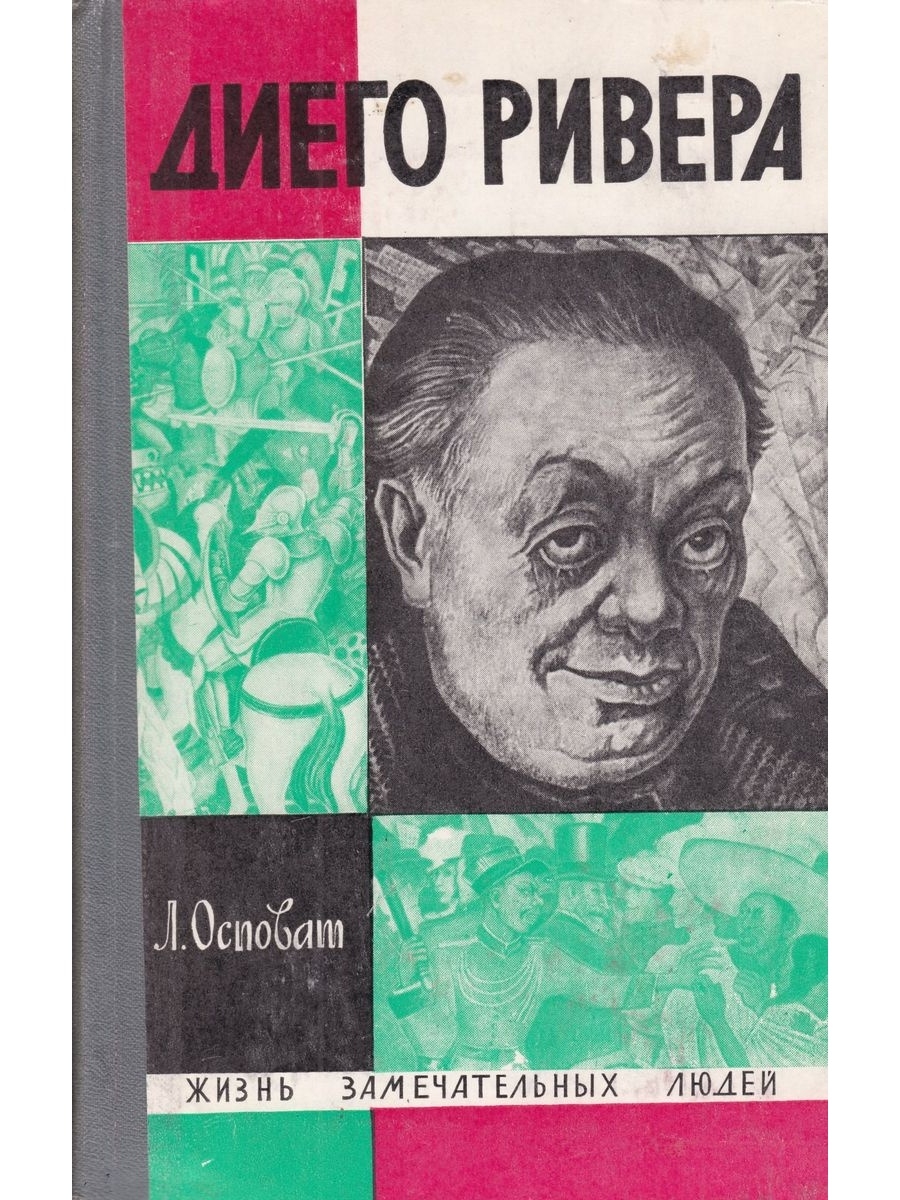 Книга диего. Жизнь замечательных людей. Жизнь замечательных людей книга. Диего Ривера книги. Осповат Лев Самойлович.