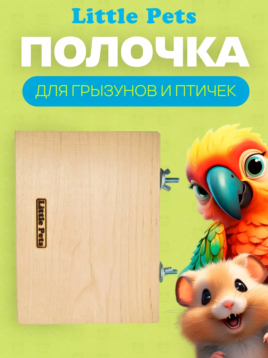 Полочка для грызунов и птиц 15х20 см