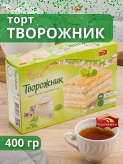 Торт бисквитный ТВОРОЖНИК 400 гр ЧЕРЁМУШКИ 65812085 купить за 273 ₽ в интернет-магазине Wildberries