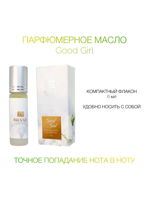 BRAND PERFUME Масляные духи Good Girl Гуд гёл, 6 мл, 6 мл