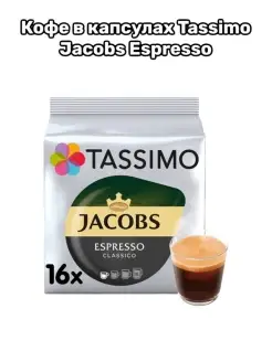 Tassimo / Кофе в капсулах T disk Tassimo , 16 порций Tassimo 65814485 купить за 3 321 ₽ в интернет-магазине Wildberries