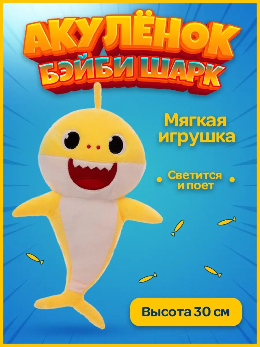 Мягкая игрушка Акуленок 30см/ Акулка Бэби Шарк/ Baby Shark Бейбишарк  65819191 купить в интернет-магазине Wildberries