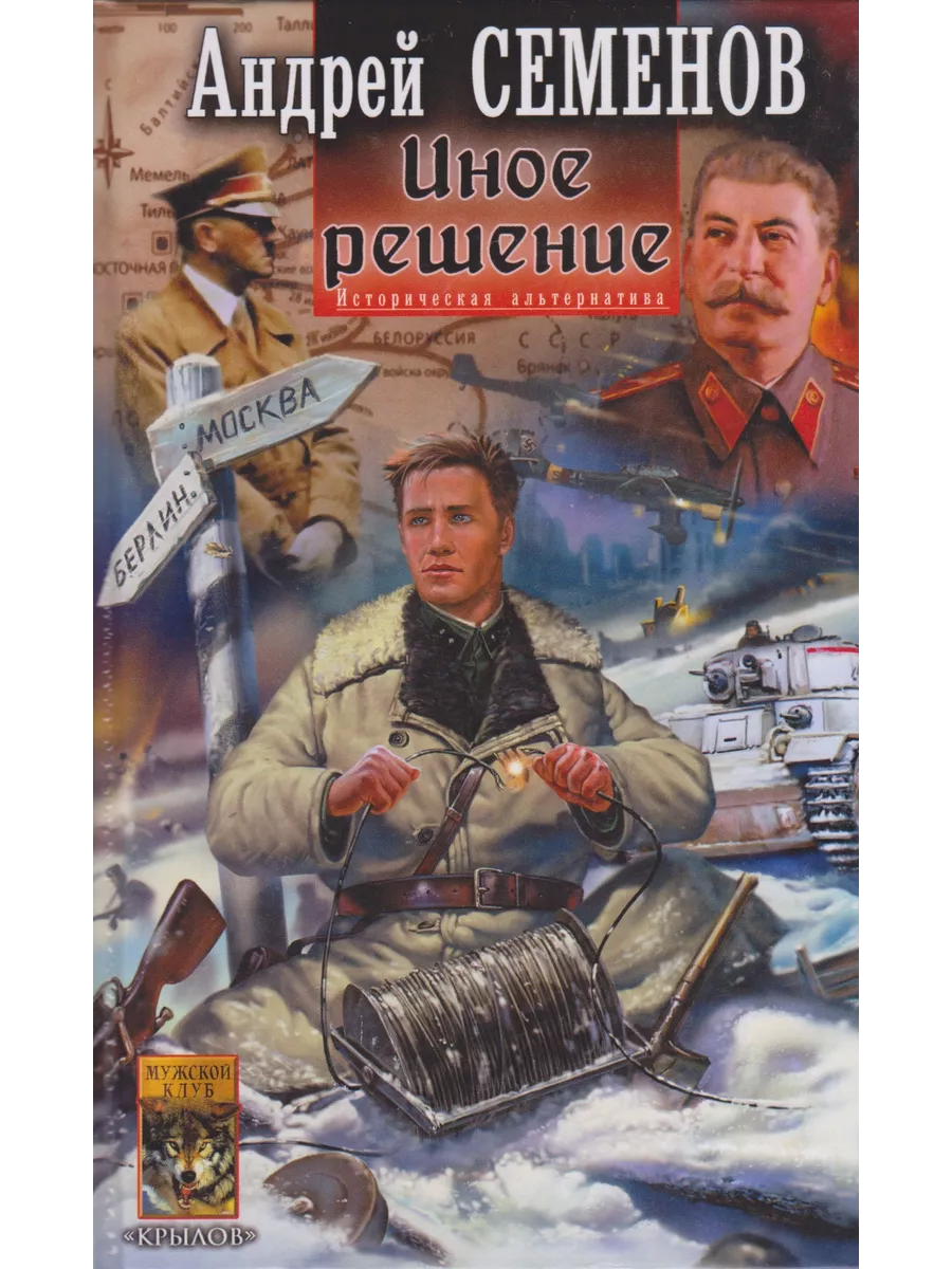 Иное решение. Андрей Семенов Издательство Крылов 65820695 купить за 240 ₽ в  интернет-магазине Wildberries