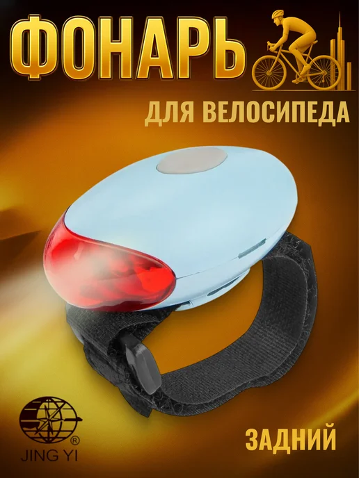 Jing Yi Велосипедный фонарь светодиодный задний JY-269T, синий