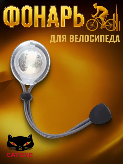Cat Eye Фонарь для велосипеда SL-LD 100 светодиодный, белый