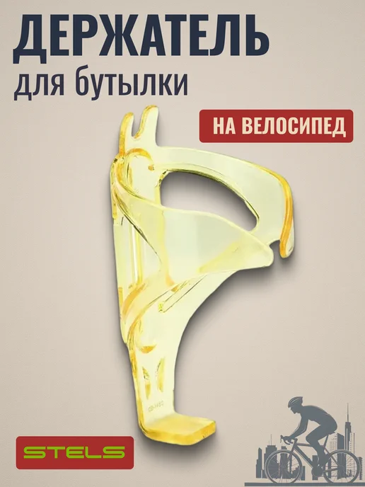 STELS Флягодержатель для велосипеда СВ-1460, желтый