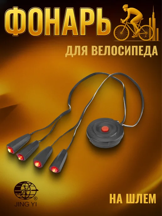 Jing Yi Фонарь для велосипеда JY-389 на шлем, черный