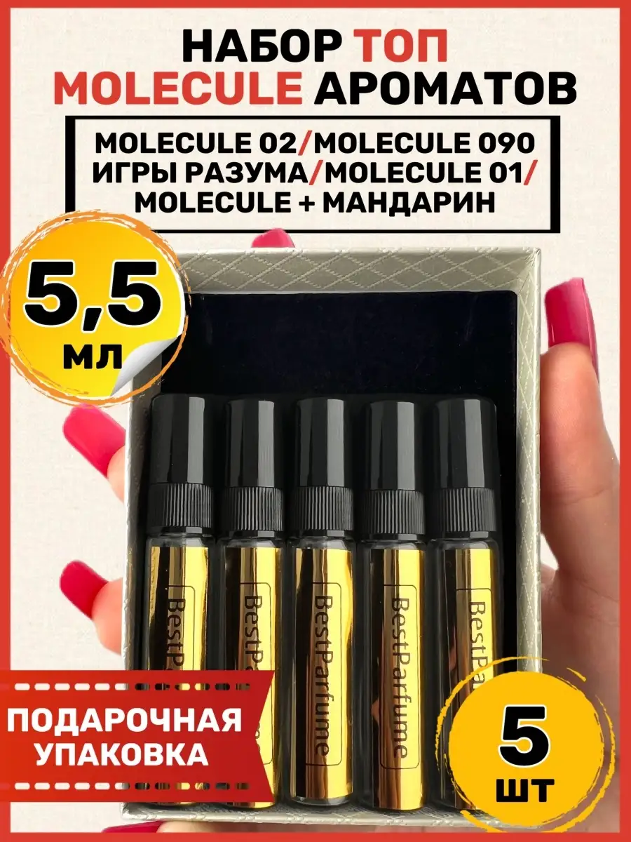 Набор духов Molecule 5шт, пробники по мотивам Molecule 02, Molecule 09, Игры  разума, Molecule 01 BestParfume 65832460 купить за 612 ₽ в  интернет-магазине Wildberries