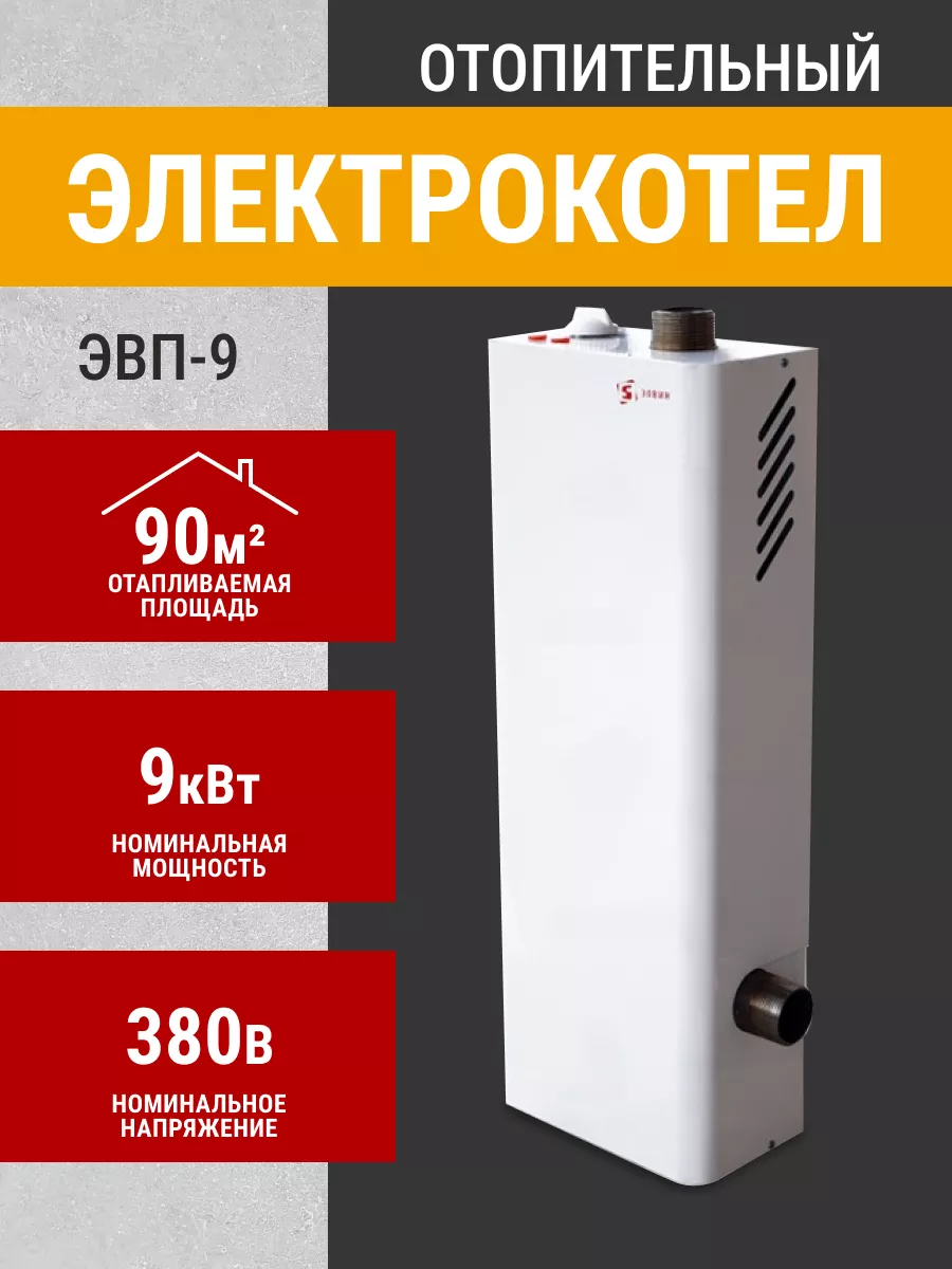 Электрический котел ЭВП 9 (9 кВт) ЭЛВИН 65837262 купить за 10 175 ₽ в  интернет-магазине Wildberries