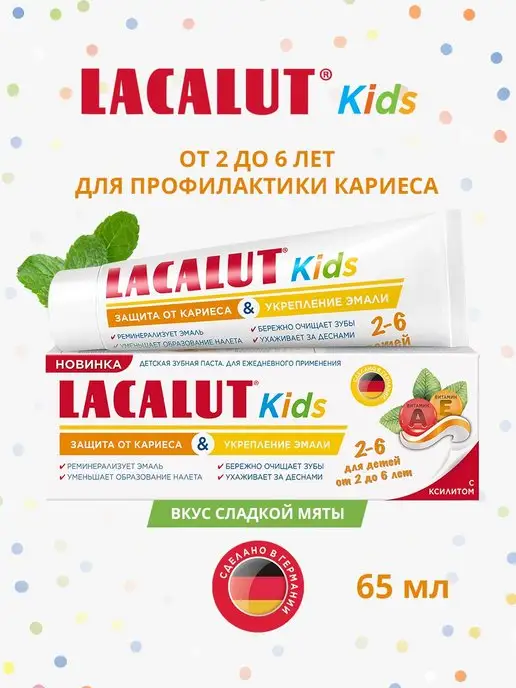 LACALUT Детская зубная паста Kids 2-6, 65 гр