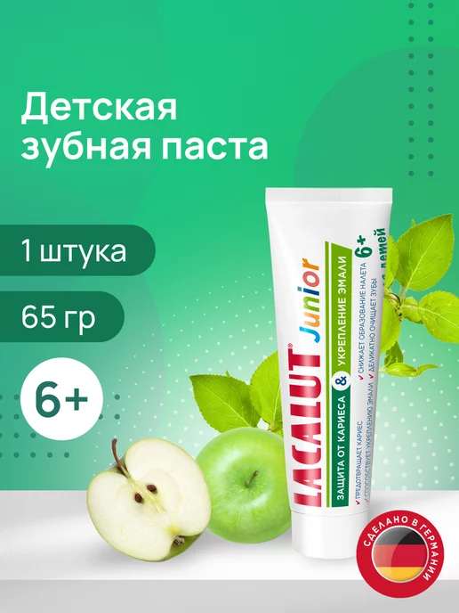 LACALUT Зубная паста детская Junior 6+, 65г