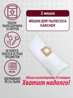 Мешок для пылесоса Керхер, Rowenta, Hoover, Siemens, Bosch Karcher 65839918 купить за 268 ₽ в интернет-магазине Wildberries