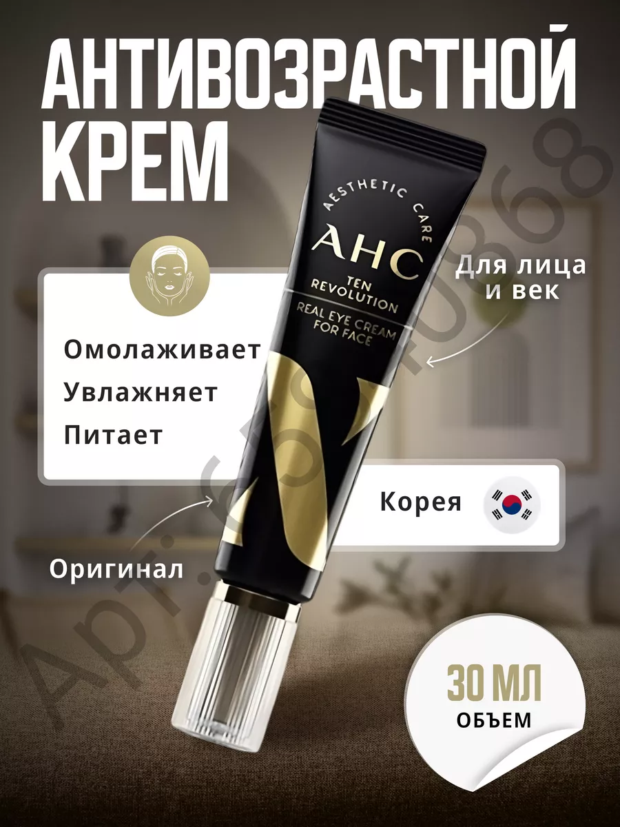 Антивозрастной крем для век уходовая корейская косметика AHC 65840868  купить за 620 ₽ в интернет-магазине Wildberries