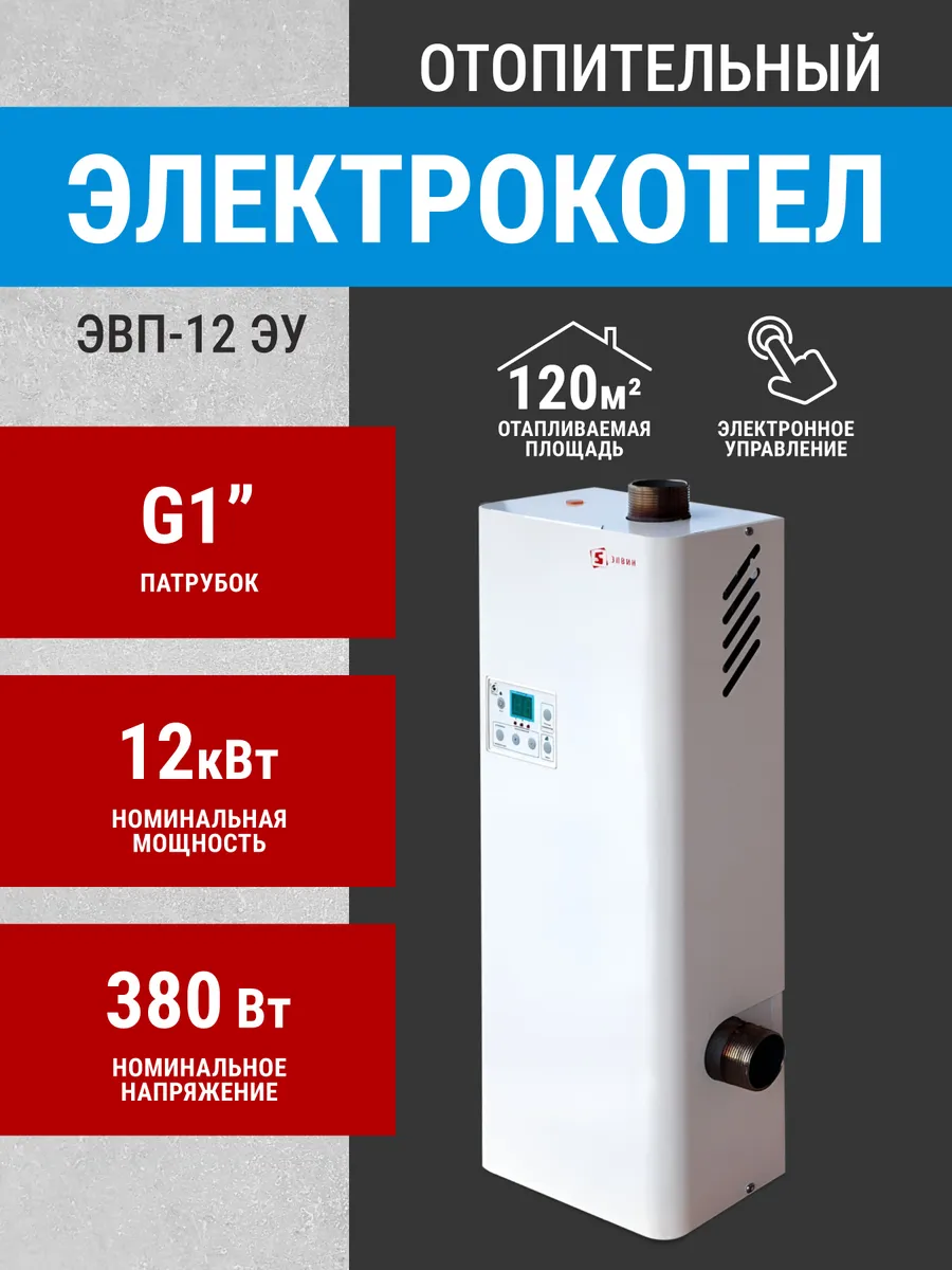 Котел отопления ЭВП-12ЭУ патрубок G 1" (ДУ25)